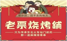 老票烧烤铺