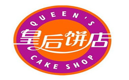 皇后饼店
