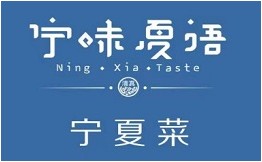 宁味夏语