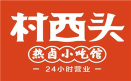村西头热卤小吃馆