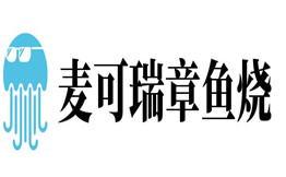 麦可瑞章鱼烧