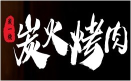 炭一烧炭火烤肉