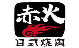 赤火日式烧肉