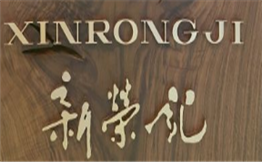 新荣记