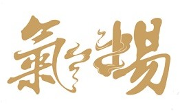 气场定制料理