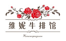 维妮牛排馆