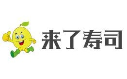 来了寿司