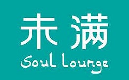 未满soul lounge