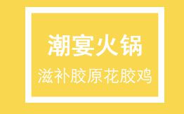 潮宴火锅·滋补胶原花胶鸡