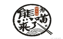 熊喵来了萌火锅