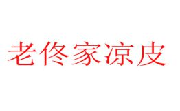 老佟家凉皮
