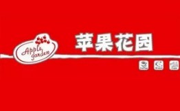 苹果花园