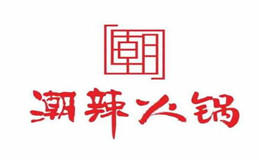 潮辣火锅