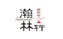 瀚林轩烤肉店