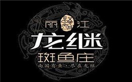 丽江龙继斑鱼庄加盟