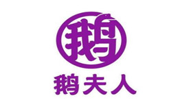 鹅夫人
