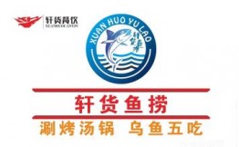 轩货鱼捞