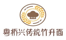 粤桥兴传统竹升面