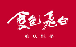 食色飞白·江湖菜