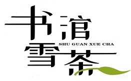 书涫雪茶