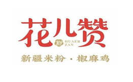 花儿赞新疆炒米粉加盟