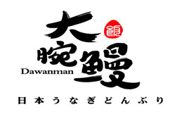 大腕鳗