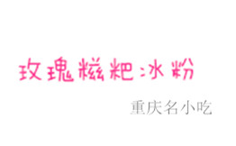 玫瑰糍粑冰粉