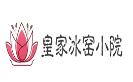 皇家冰窑小院
