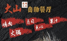 大山烤肉