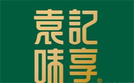 袁记味享