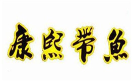 康熙带鱼