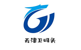 天津卫码头