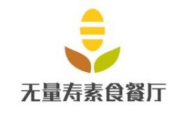 无量寿素食餐厅