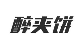 醉夹饼