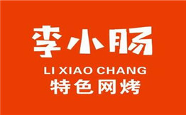 李小肠特色网烤