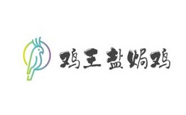 鸡王盐焗鸡