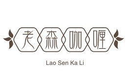 老森咖喱