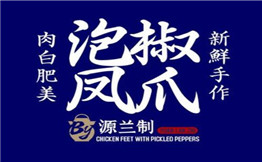 源兰制
