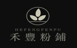禾豐粉铺