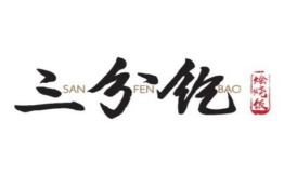 三分饱烩烧饭