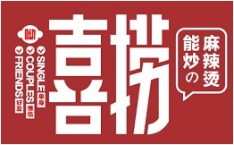 喜捞麻辣烫