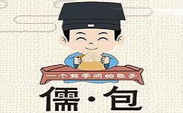 儒包包子