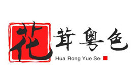 花茸粤色