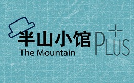 半山小馆plus餐厅