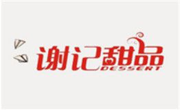 谢记甜品