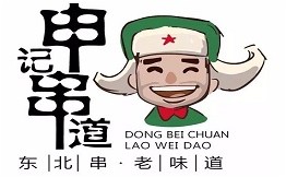 申记串道