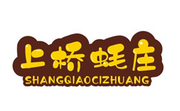 上桥蚝庄