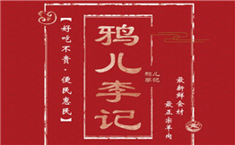 鸦儿李记
