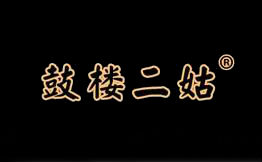 鼓楼二姑包子