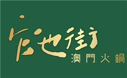 官也街澳门火锅
